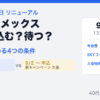 ANAアメックスを今申し込むか9月2日以降に待つかを比較するアイキャッチ