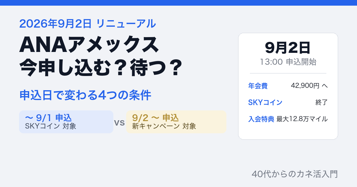 ANAアメックスを今申し込むか9月2日以降に待つかを比較するアイキャッチ
