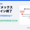 ANAアメックスのSKYコイン終了と2026年12月31日までの対象期間を伝えるアイキャッチ