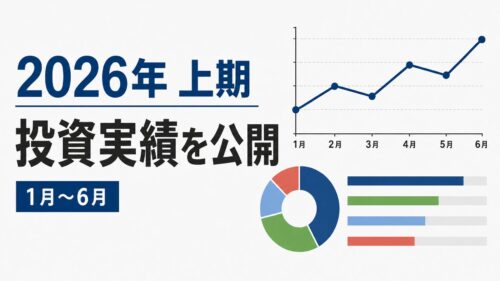 2026年上期の投資実績を公開する記事のアイキャッチ