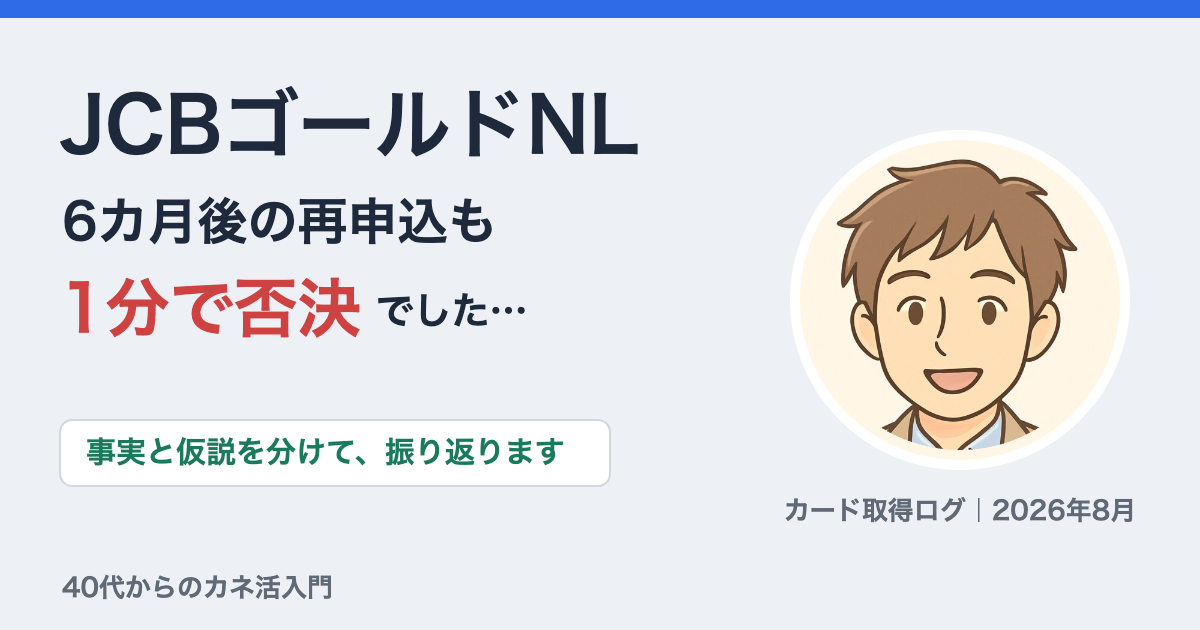 JCBゴールドNLに6カ月後再申込するも1分で否決だったことを伝えるアイキャッチ。運営者タカシのイラスト