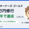 ビジネスオーナーズ ゴールドの100万円修行を5カ月半で達成したことを伝えるアイキャッチ。運営者タカシのイラスト