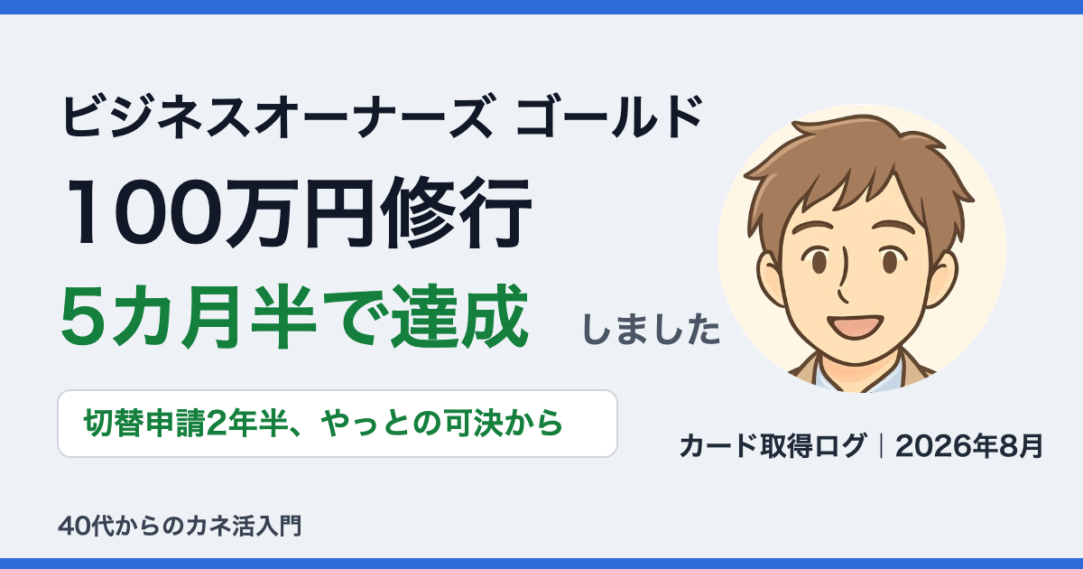 ビジネスオーナーズ ゴールドの100万円修行を5カ月半で達成したことを伝えるアイキャッチ。運営者タカシのイラスト