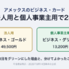 アメックスのビジネス・カードを法人用と個人事業主用で2枚。法人用はビジネス・ゴールド49,500円、個人事業主用はビジネス・グリーン13,200円（税込・2026年9月14日時点の公式）。2枚目をグリーンにした理由と、分けてよかったこと