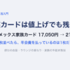 家族カードは値上げでも残す？ANAアメックス家族カード17,050円から21,450円。3枚並べたら、年会費を払っているのは1枚だけ