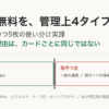 年会費無料を管理上4タイプに整理。私が0円で持つ5枚の使い分け実録。0円になる理由はカードごとに同じではない