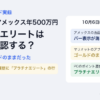 マリオットアメックスで年500万円、プラチナエリートはどこで確認する？アプリはゴールドのままだった。PCのポイント履歴にプラチナエリートの行。10月6日に見た画面は、アメックスの画面でバー表示が消えた、マリオットのアプリはゴールドのまま、PCのポイント履歴はプラチナエリート