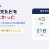 カードの支払日をそろえたかった。三井住友は選べるがANAとOliveは対象外、アメックス・セゾンは公式FAQで変更不可。そろえずに一覧で見ることにした。毎月の引き落とし日は4日2枚・10日4枚・21日1枚・26日3枚
