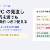 ANA SFCの見直し。年300万円未満でもラウンジは条件つきで使える。スターアライアンスはシルバーで変更なし、SFCの会員資格は退会にならない。数えはじめは2026年12月16日、新制度は2028年4月から