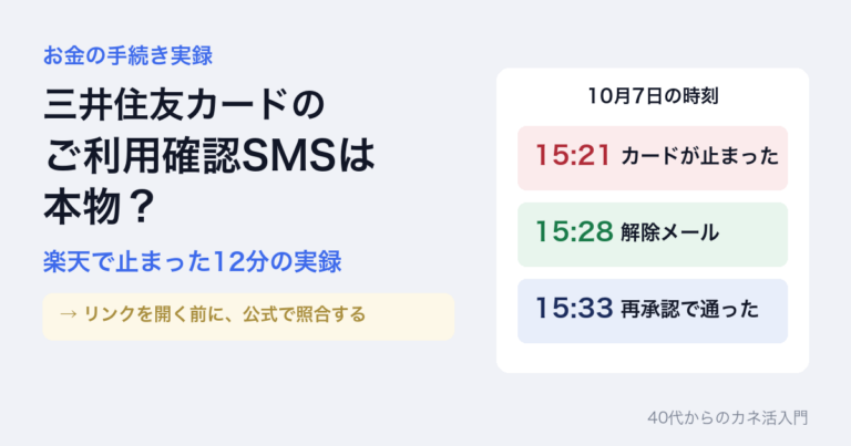 お金の手続き実録。三井住友カードのご利用確認SMSは本物?楽天で止まった12分の実録。リンクを開く前に、公式で照合する。10月7日の時刻は、15時21分カードが止まった、15時28分解除メール、15時33分再承認で通った
