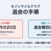 セゾンマイルクラブ退会の手順。申し出の期限は有効期間の末日ではなく満了月の20日で10日早い。退会フォームには公開FAQでは説明を確認できなかった退会種別の二択がある。2026年9月16日に申し込み、受付まで確認、手続き完了メールは未着