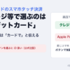 三井住友カードのスマホタッチ決済。セルフレジ等で選ぶのは「クレジットカード」。「Apple Pay」ボタンを選ぶとiD扱い（公式注記）。有人レジでは私は「カードで」と伝える
