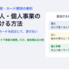 法人・個人・個人事業のお金を分ける方法。区分ごとに口座とカードを固定して混ぜない、40代経営者の実例
