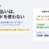 出張の支払いは法人カードを使わない。会社負担と確認した支出を個人カードで払い、月1回まとめて立替精算（2026年9月時点の運用）。理由は年間の利用条件を出張で進めるため。交通・宿・取引先との会食は個人カード1枚、会社負担分は月1回まとめて精算、法人カードは固定費・通販に集約