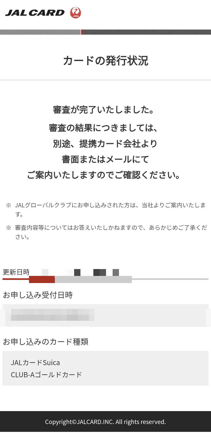 JALカードの発行状況ページで審査が完了し結果は別途書面またはメールで案内すると表示されている画面
