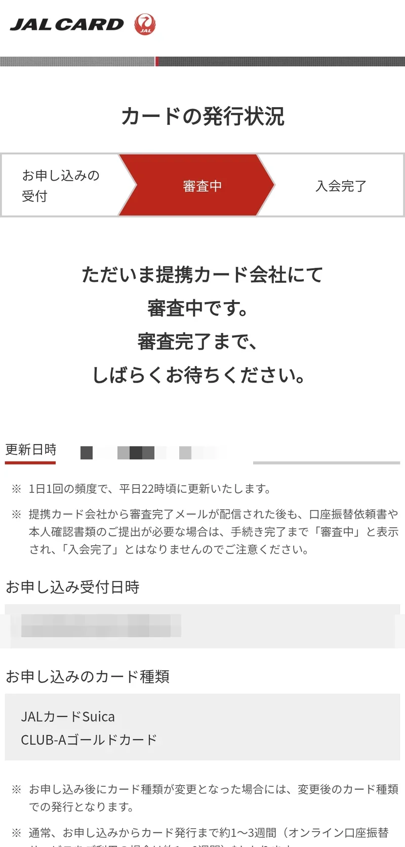 JALカード公式サイトのカードの発行状況ページで審査中と表示されている画面