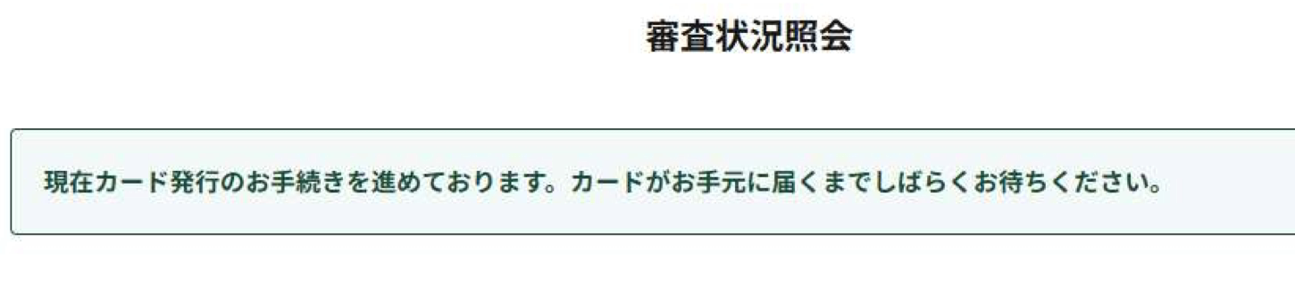 審査状況照会画面に「現在カード発行のお手続きを進めております」と表示されている部分の切り抜き