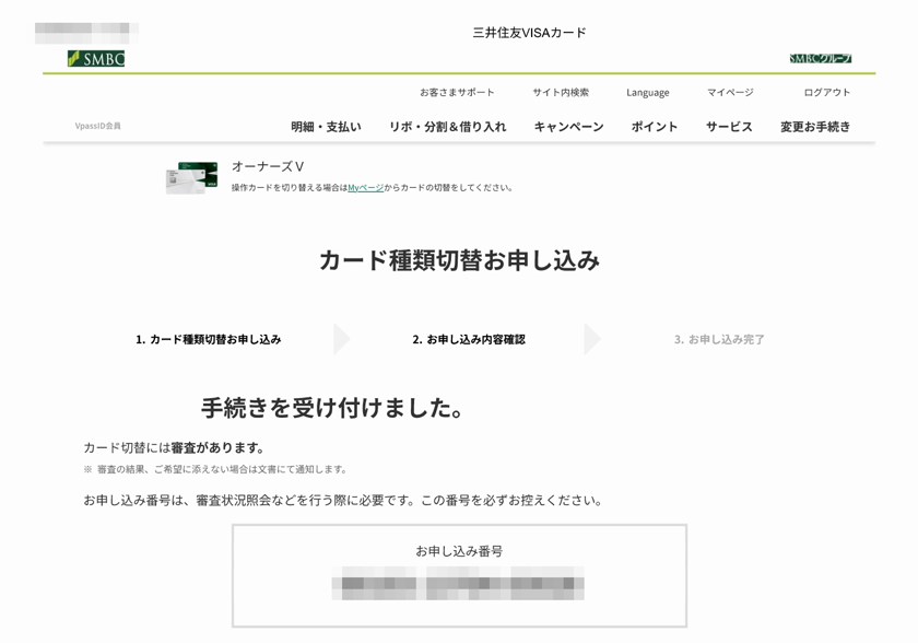 三井住友カードのカード種類切替お申し込み受付完了画面。申込番号はモザイク処理