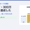 年100万円・300万円・500万円の3段階の条件を3枚とも達成したことを示すアイキャッチ