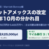 マリオットアメックスの改定、2026年10月の分かれ目。無料宿泊特典の条件は150万円から400万円へ。Bonvoyポイントの主な判断は、無料宿泊特典に最大25,000ポイント上乗せか、3対1のマイル移行か