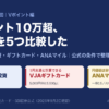 ポイント連載第3回 Vポイント編。Vポイント10万超、使い道を5つ比較した。充当・Pay・投資・ギフトカード・ANAマイルを公式の条件で整理。1円が確定するのは充当・Pay・投資（1ポイント＝1円）、1円未満と計算できるのはVJAギフトカード（5,000円分に5,500ポイント）、円価値は使い方次第なのがANAマイル（一般0.5、ANAカード会員0.6マイル）