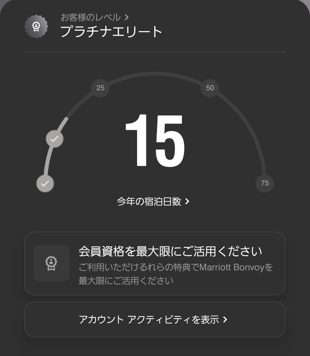 Marriott Bonvoyアプリの会員画面。お客様のレベルがプラチナエリートと表示され、今年の宿泊日数のメーターが出ている