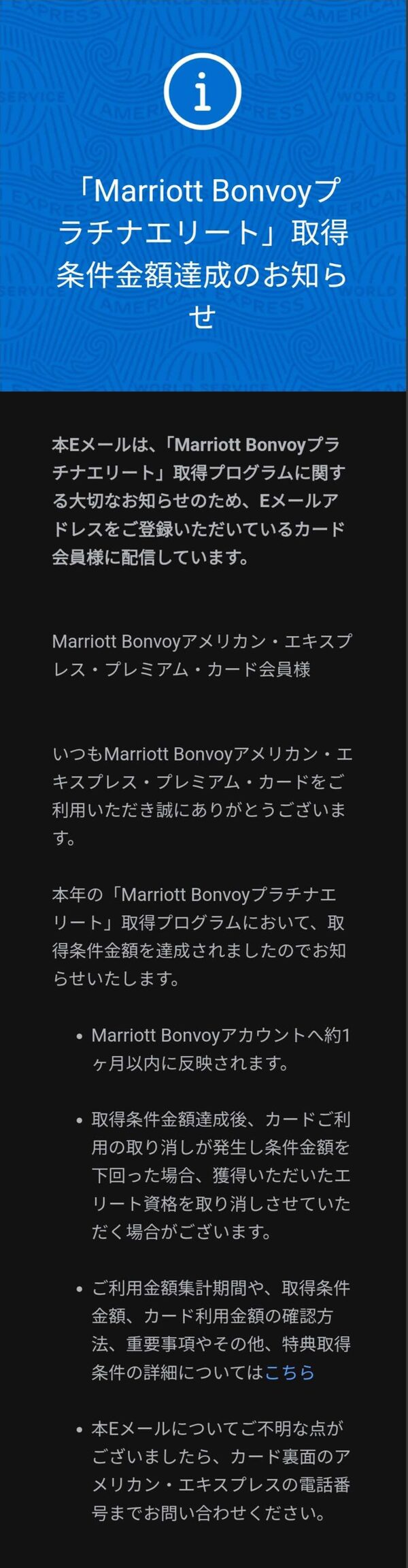 アメックスから届いたメール。件名は「Marriott Bonvoyプラチナエリート」取得条件金額達成のお知らせ。Marriott Bonvoyアカウントへ約1ヶ月以内に反映されること、達成後にカード利用の取り消しで条件金額を下回った場合はエリート資格を取り消す場合があることが書かれている