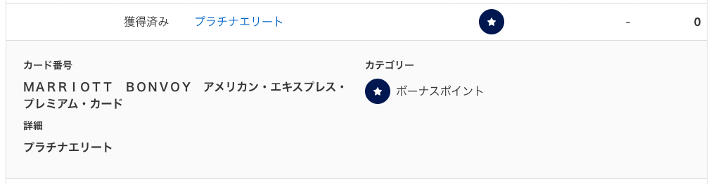 マリオットのアカウントのポイント履歴(PC)。獲得済み、プラチナエリート、ポイント0。詳細はカードがMARRIOTT BONVOY アメリカン・エキスプレス・プレミアム・カード、カテゴリーがボーナスポイント、詳細がプラチナエリート。カード番号と日付は消しています