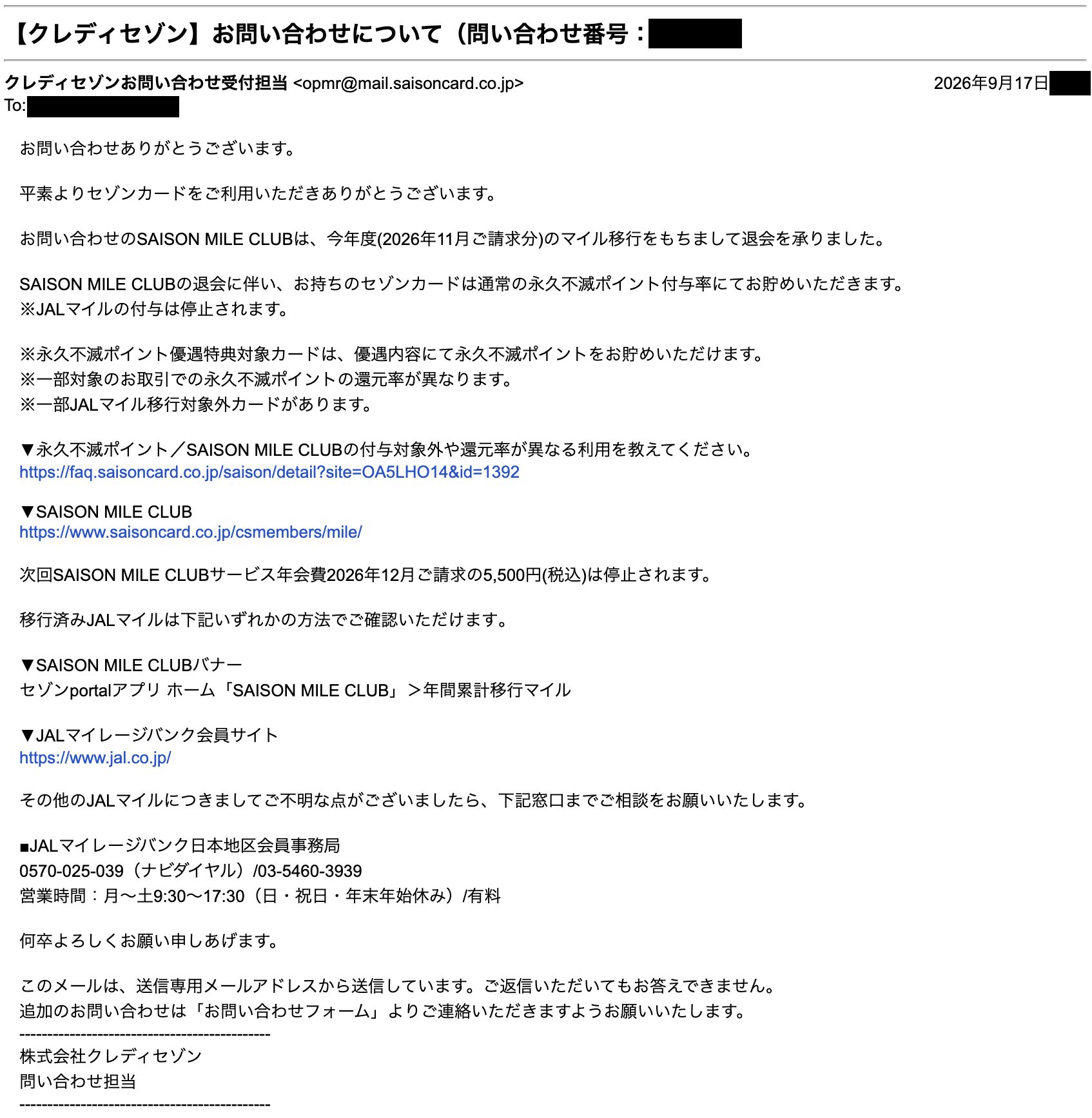 クレディセゾンから届いた回答メール。件名は「【クレディセゾン】お問い合わせについて」。今年度(2026年11月ご請求分)のマイル移行をもって退会を承った旨、JALマイルの付与停止、次回SAISON MILE CLUBサービス年会費2026年12月ご請求の5,500円(税込)が停止される旨が記載されている