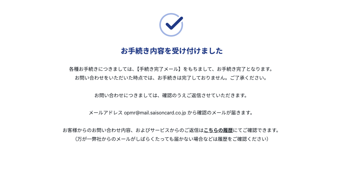 退会フォーム送信後の画面。見出しは「お手続き内容を受け付けました」で、手続き完了メールをもって完了となる旨と、opmr@mail.saisoncard.co.jp から確認のメールが届く旨が書かれている