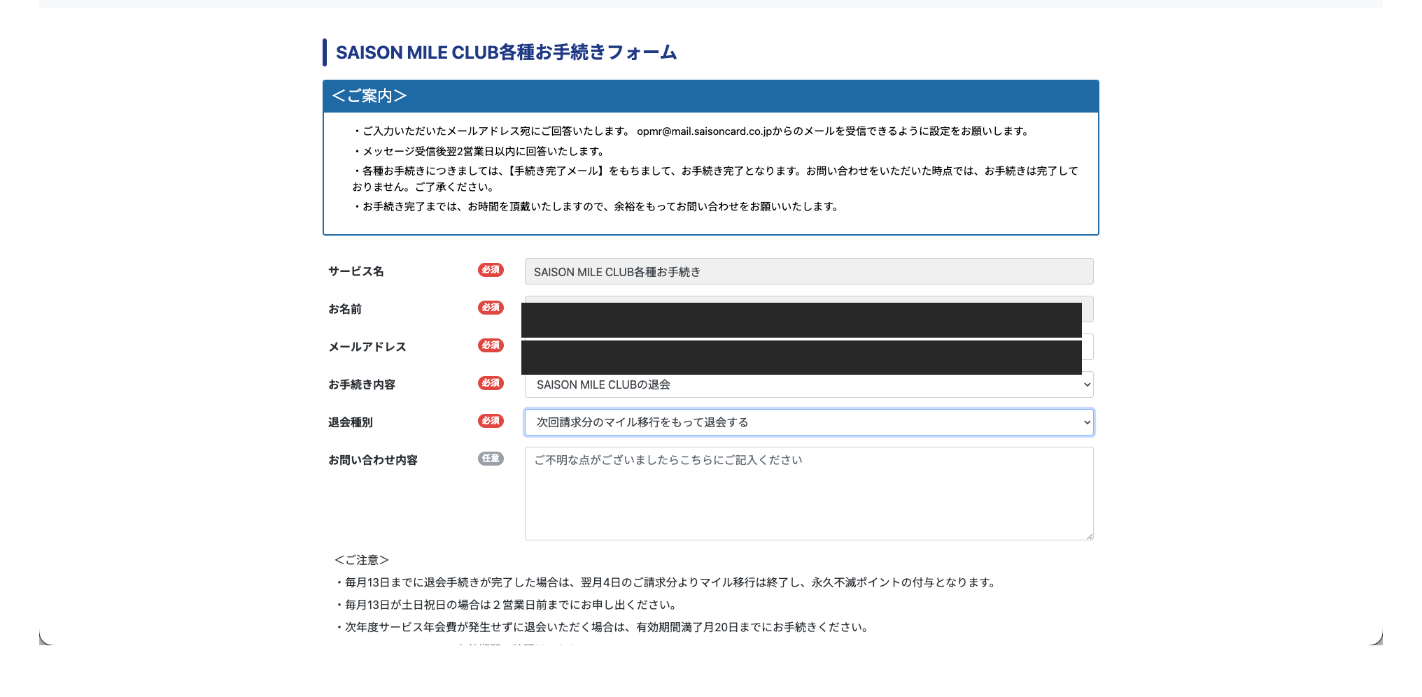 SAISON MILE CLUB各種お手続きフォームの全体。上部の〈ご案内〉に手続き完了メールをもって完了となる旨、下部の〈ご注意〉に毎月13日の条件と有効期間満了月20日までの手続きについて記載がある。退会種別のプルダウンには「次回請求分のマイル移行をもって退会する」が表示されている