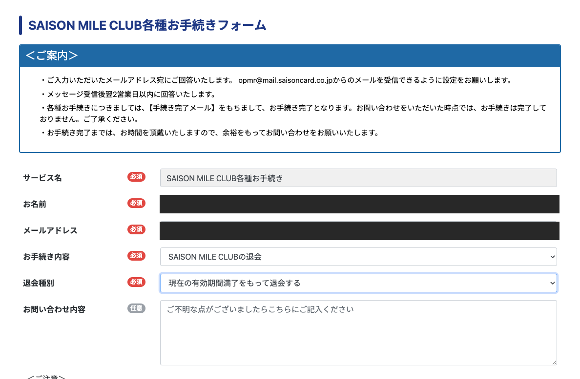 退会フォームの退会種別のプルダウンで「現在の有効期間満了をもって退会する」を選択した状態。お手続き内容は「SAISON MILE CLUBの退会」