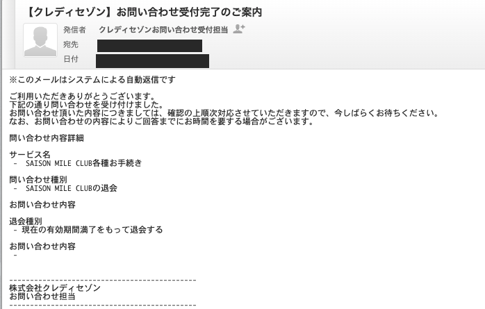 件名「【クレディセゾン】お問い合わせ受付完了のご案内」のメール。システムによる自動返信である旨と、サービス名「SAISON MILE CLUB各種お手続き」、問い合わせ種別「SAISON MILE CLUBの退会」、退会種別「現在の有効期間満了をもって退会する」が記載されている