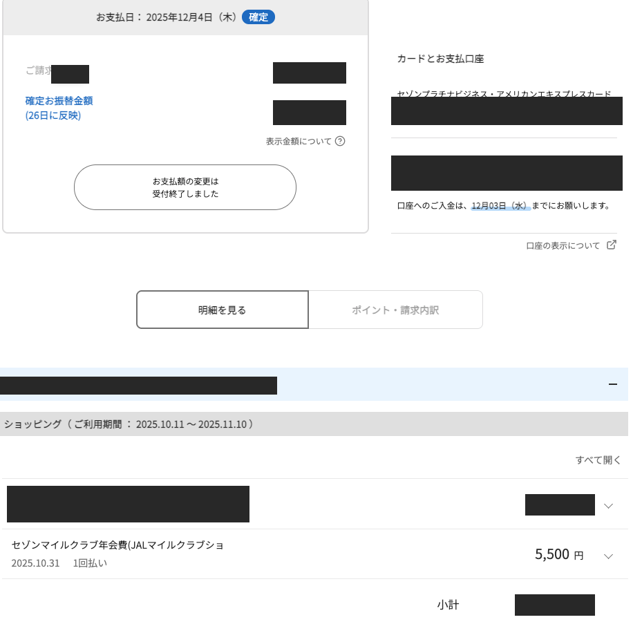 セゾンプラチナビジネス・アメリカンエキスプレスカードの利用明細。支払日2025年12月4日(木)確定、利用期間2025.10.11〜2025.11.10のショッピング欄に「セゾンマイルクラブ年会費(JALマイルクラブショ) 2025.10.31 1回払い 5,500円」の行がある